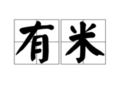 粤语里面“有米”是什么意思？